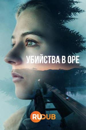 Убийства в Оре