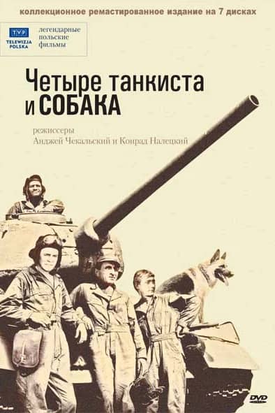 Сериал Четыре танкиста и собака (1966-1970)