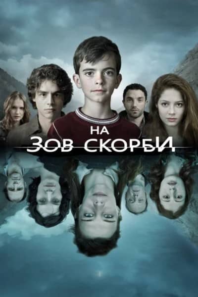 На зов скорби