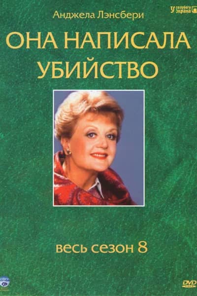 Она написала убийство