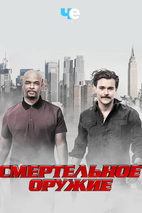 Смертельное оружие