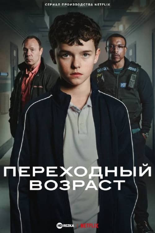 Сериал Переходный возраст (2025)