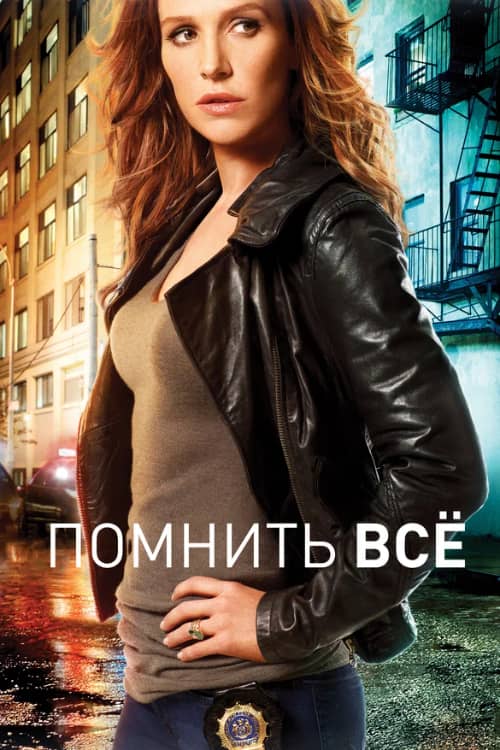 Помнить всё / Незабываемое