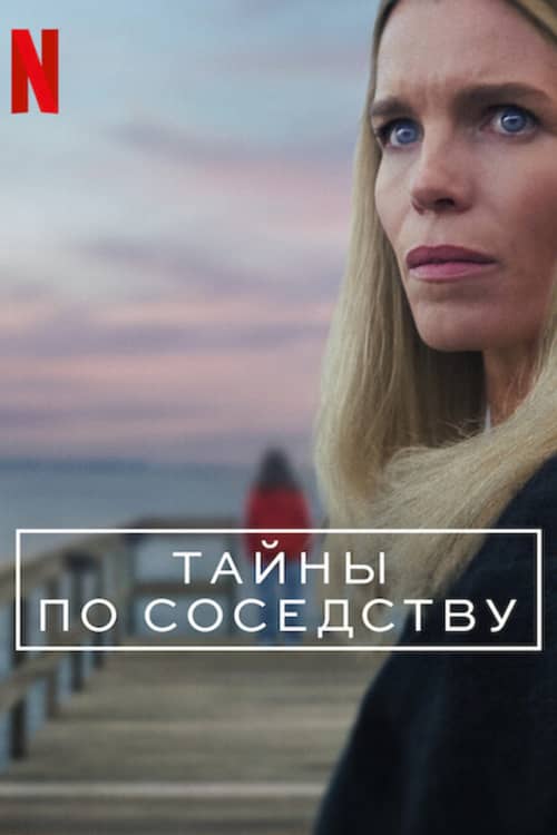 Секреты, которые мы храним / Тайны по соседству