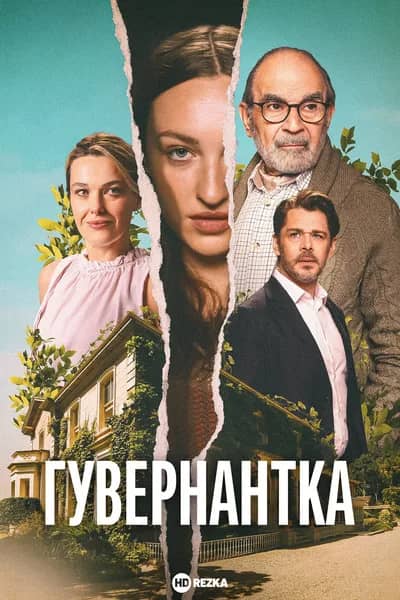 Гувернантка