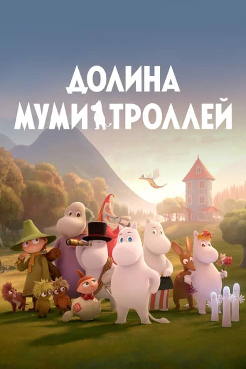 Сериал Долина муми-троллей (2019-2022)
