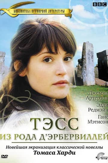 Тэсс из рода Д`Эрбервиллей