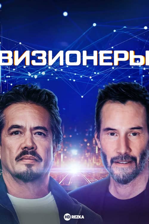 Сериал Визионеры (2025)