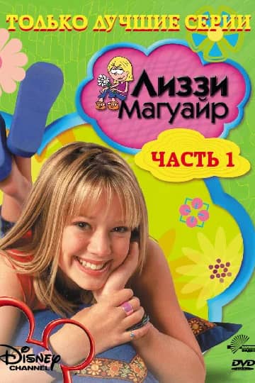 Лиззи Магуайр