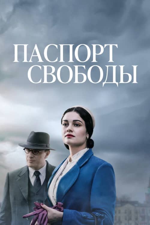 Сериал Паспорт свободы (2021)