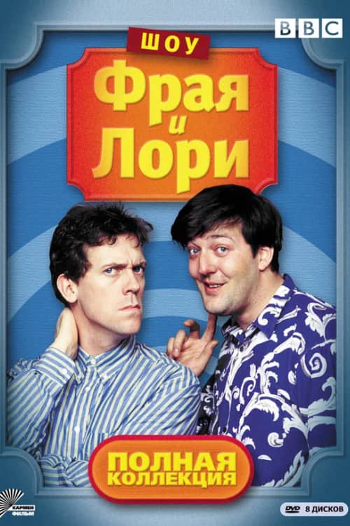 Шоу Фрая и Лори