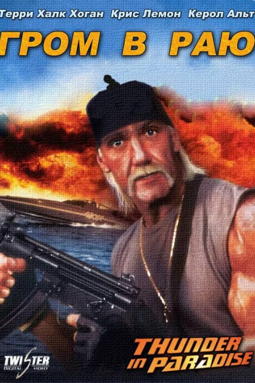 Гром в раю