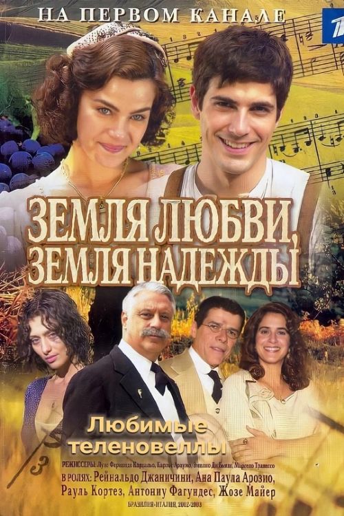 Земля любви, земля надежды