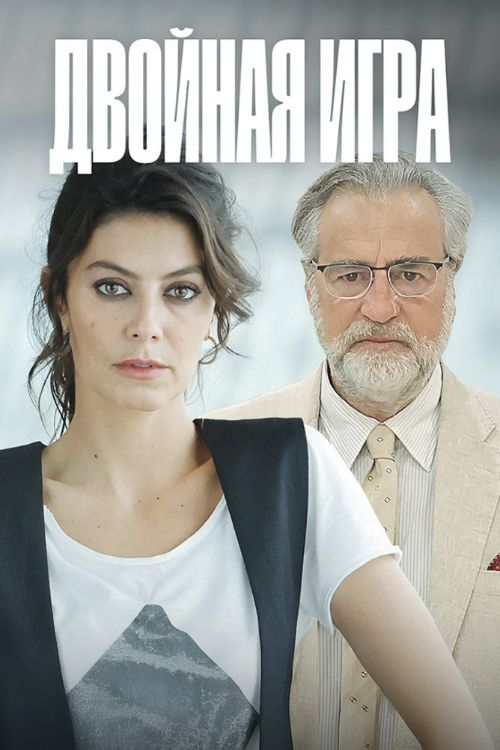 Двойная игра