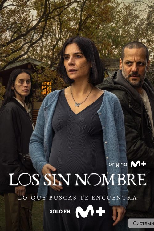 Без имени / Безымянные