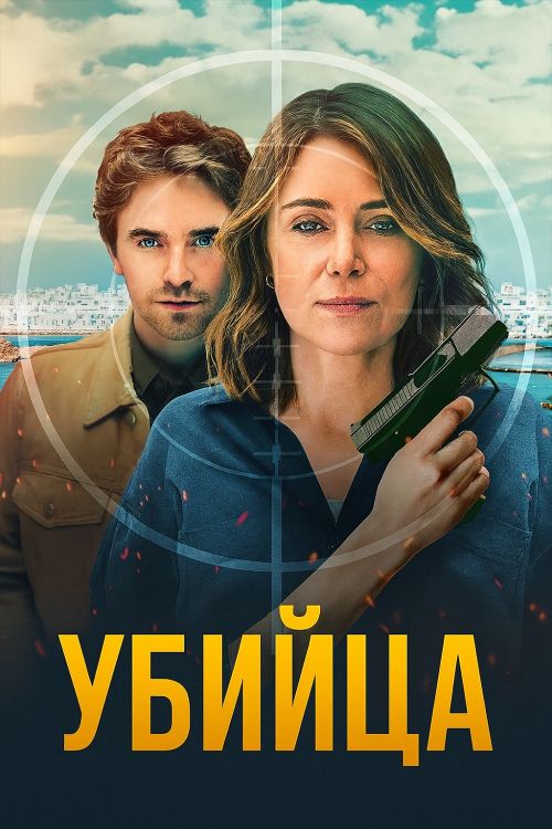 Сериал Убийца (2025)