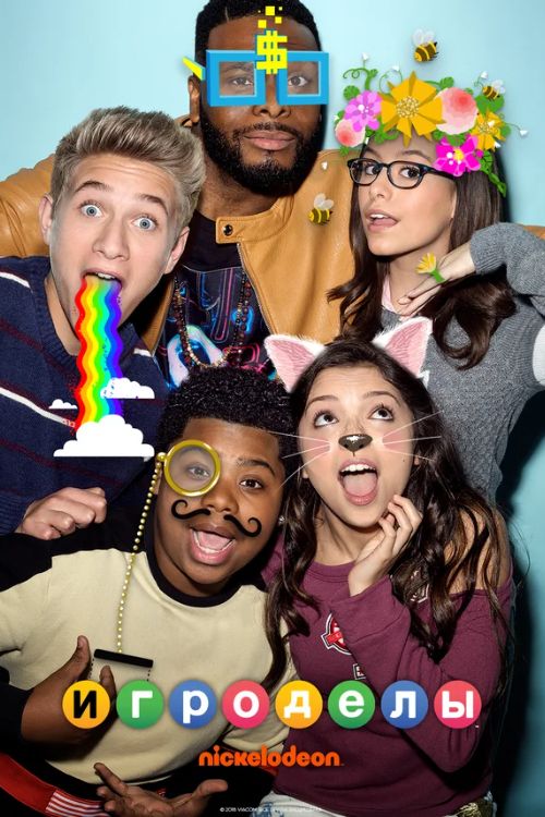 Сериал Игроделы (2015-2019)