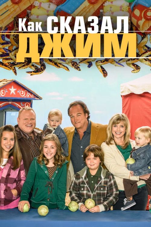 Сериал Как сказал Джим (2001-2009)
