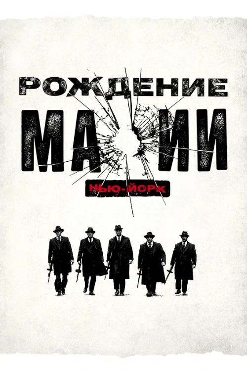Сериал Рождение мафии: Нью-Йорк (2015-2016)
