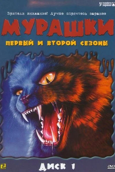 Сериал Мурашки (1995-1998)