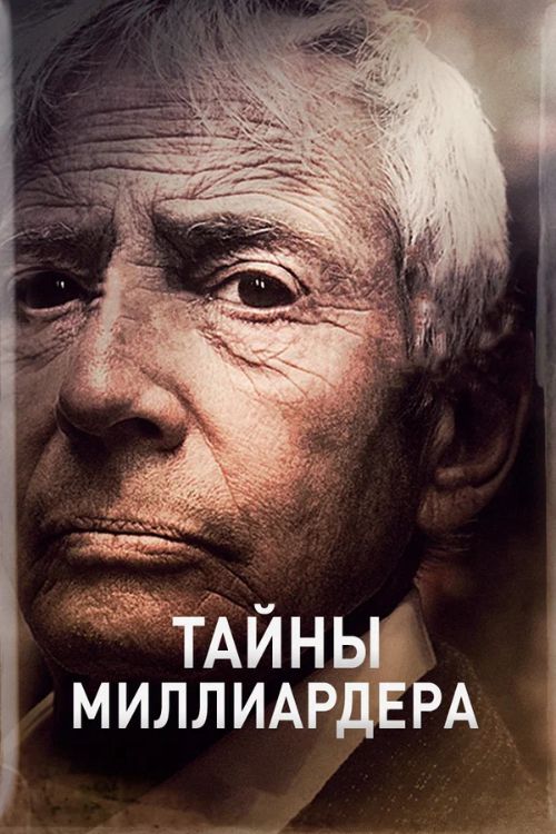 Сериал Тайны миллиардера (2015-2024)