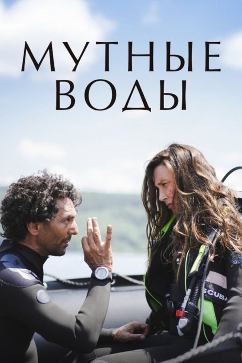 Сериал Мутные воды (2025)