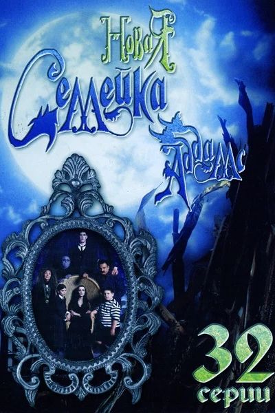 Сериал Новая семейка Аддамс (1998-1999)