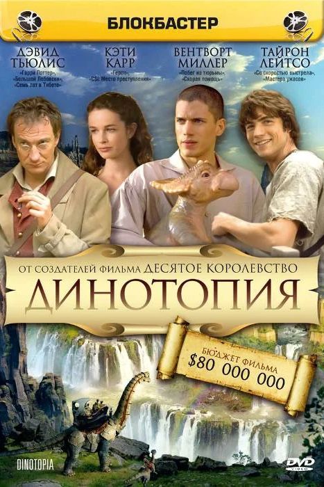 Сериал Динотопия (2002)