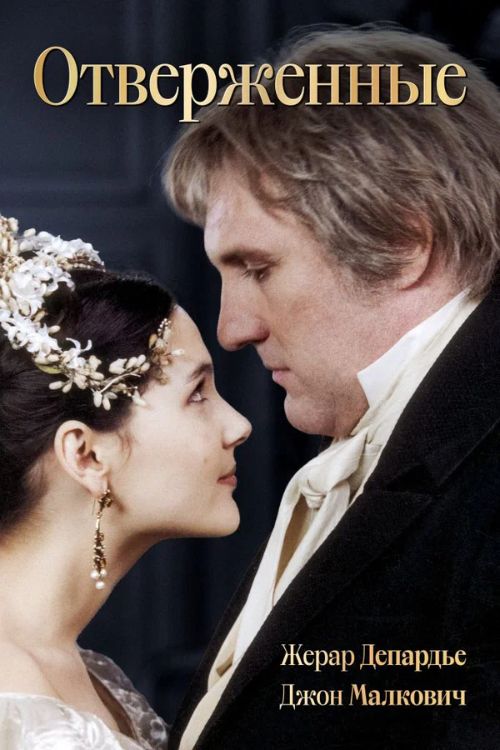 Сериал Отверженные (2000)