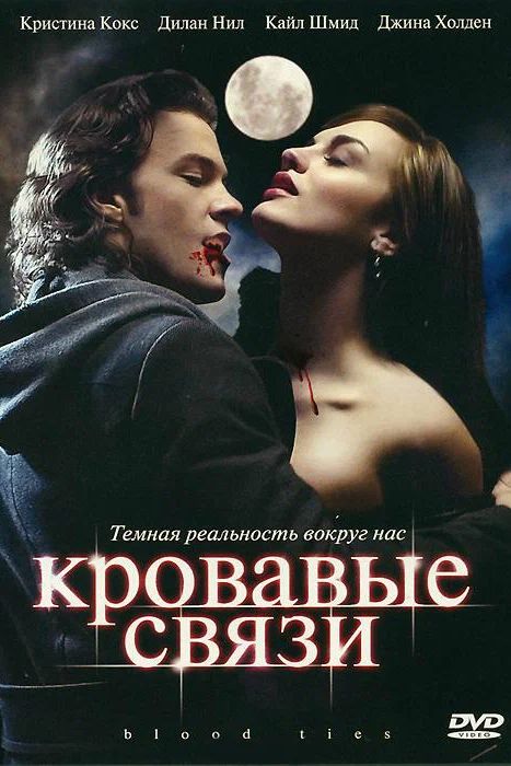 Сериал Кровавые связи (2007)