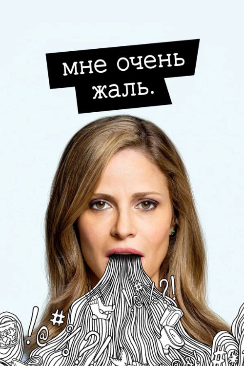 Сериал Мне очень жаль (2017-2019)