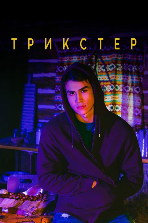 Сериал Трикстер (2020)