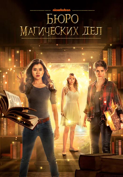 Сериал Бюро магических дел (2018-2021)