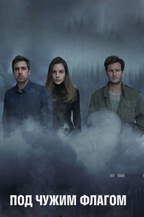 Сериал Под чужим флагом (2015-2019)