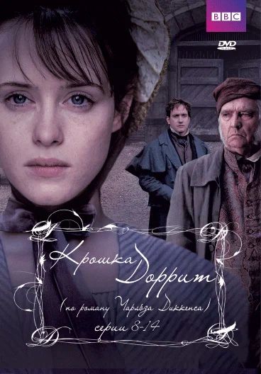 Сериал Крошка Доррит (2008)