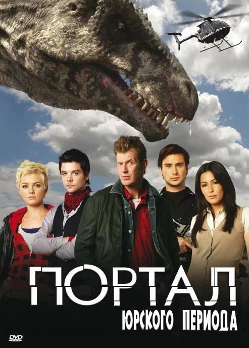 Сериал Портал юрского периода (2007-2011)
