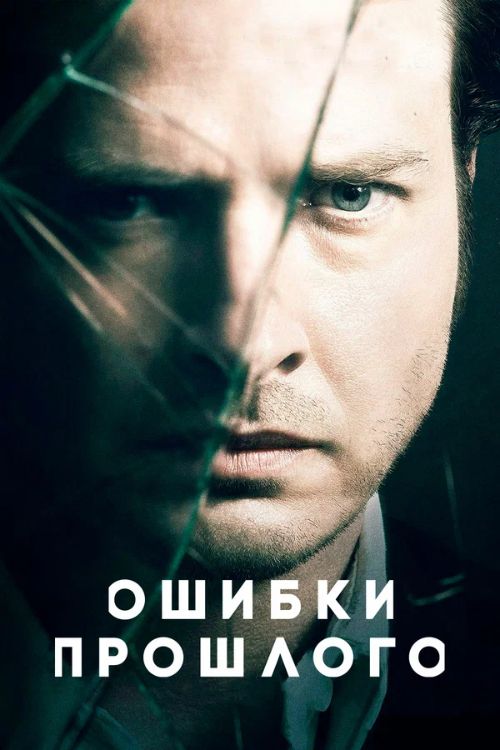 Сериал Ошибки прошлого (2013-2016)
