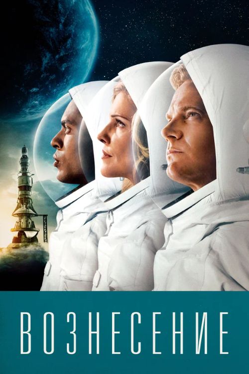Сериал Вознесение (2014)
