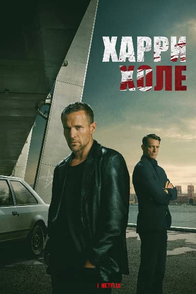 Постер Детектив Холе