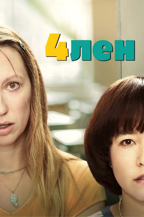 Сериал 4лен (2019-2020)