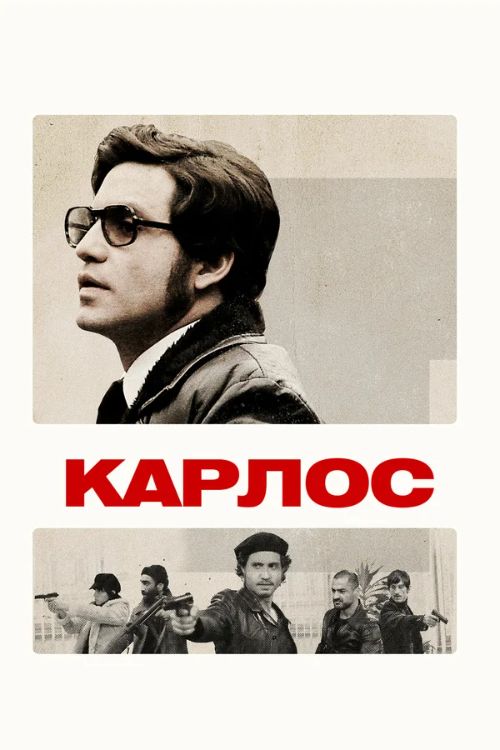 Сериал Карлос (2010)