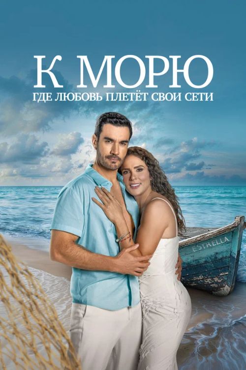 Сериал К морю, где любовь плетёт свои сети (2025)
