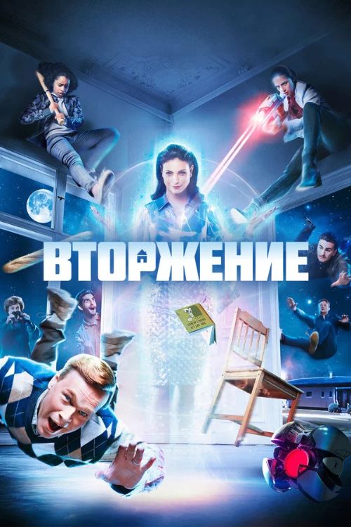 Сериал Вторжение (2021)