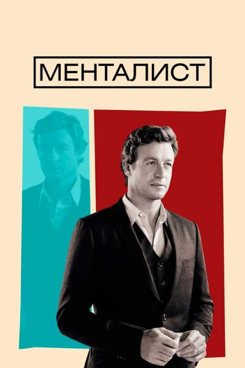 Сериал Менталист смотреть онлайн